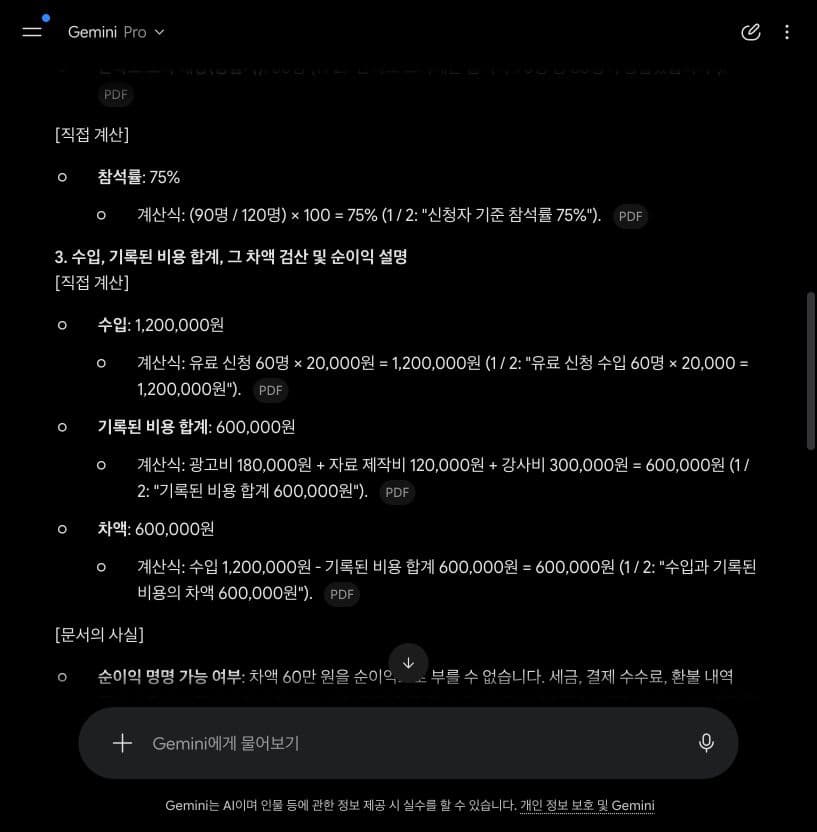 Gemini Pro가 첨부된 PDF의 수입·기록된 비용·차액을 검산한 실제 답변 화면.